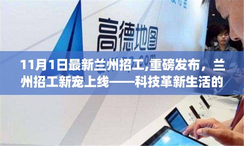 兰州最新科技招工上线，科技革新助力招工新体验