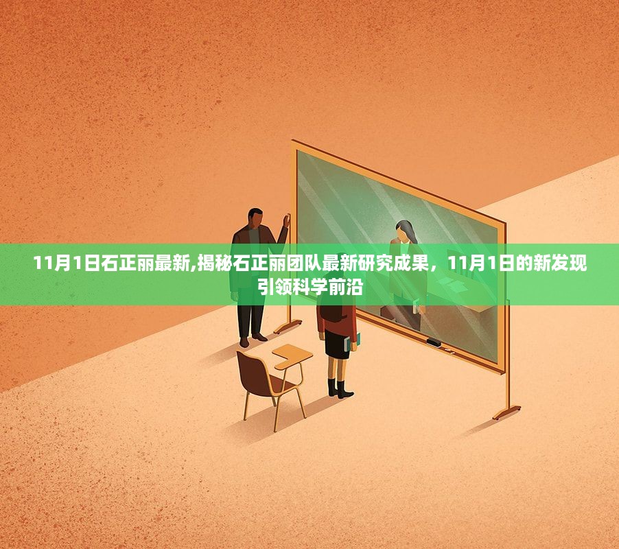石正丽团队最新研究成果揭秘，11月1日新发现引领科学前沿