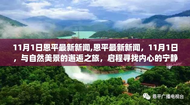 恩平最新新闻，自然美景邂逅之旅启程，探寻内心宁静之路