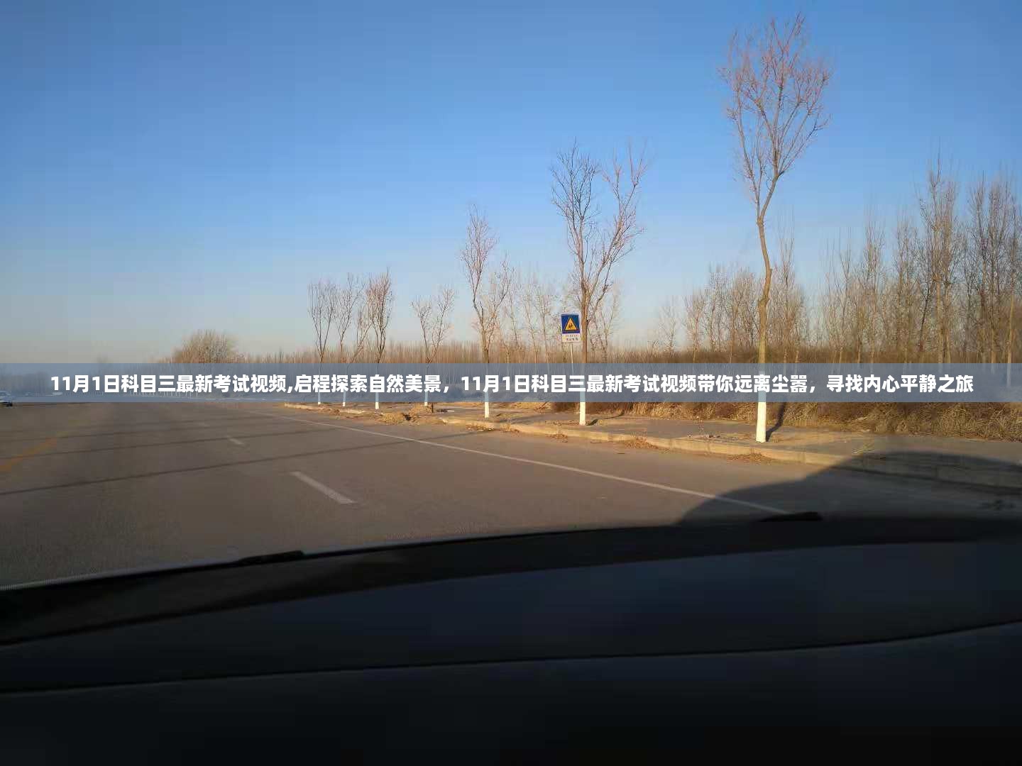 最新科目三考试视频，启程探索自然美景，寻找内心平静之旅