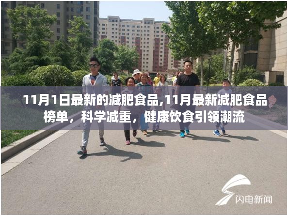 11月最新减肥食品榜单，科学减重，引领健康饮食潮流