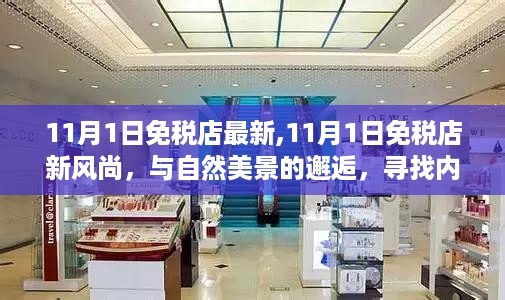 11月1日免税店新风尚，自然美景与内心平和之旅