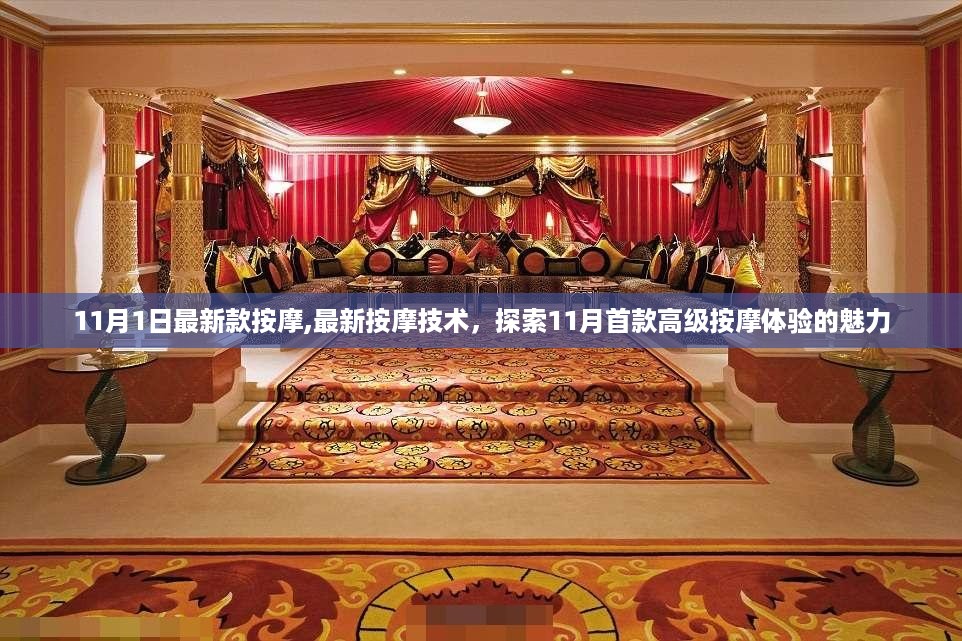 探索最新按摩技术，揭秘首款高级按摩体验的魅力
