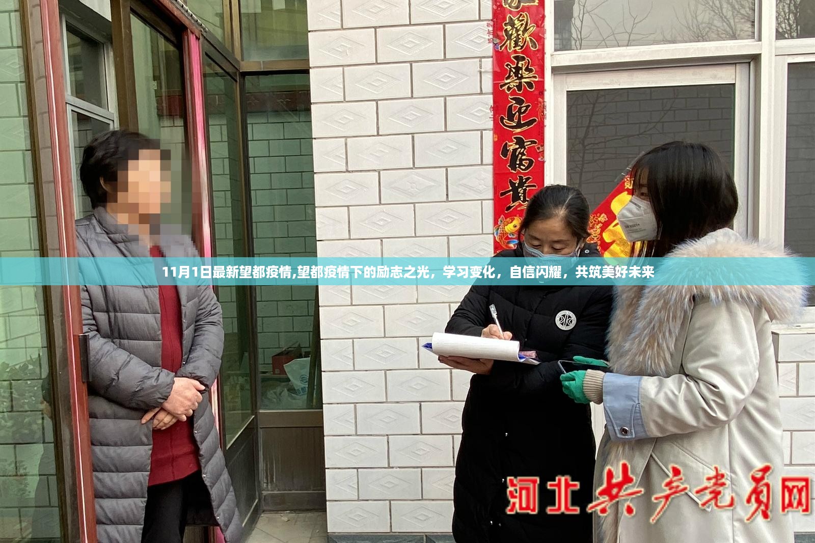 望都疫情下的励志之光，共筑美好未来，学习变化与自信闪耀