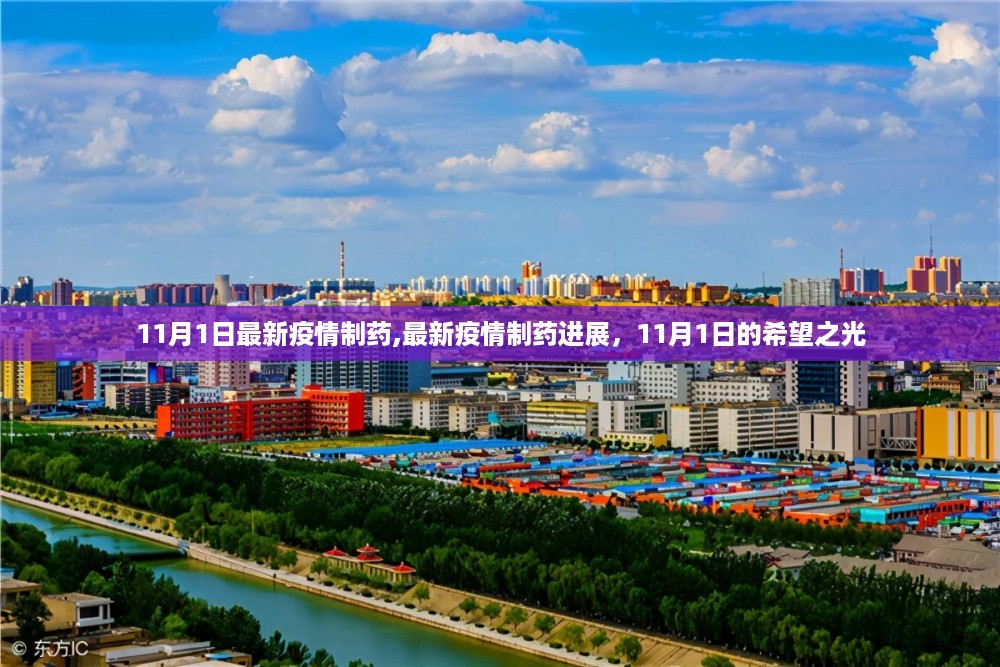 11月1日最新疫情制药进展，希望的曙光