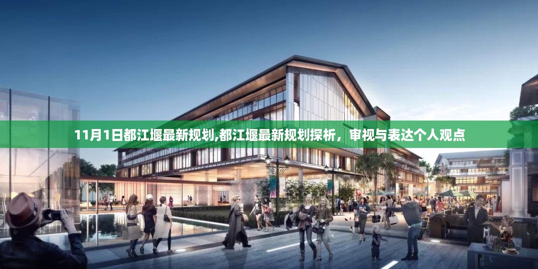 都江堰最新规划探析，个人观点与审视