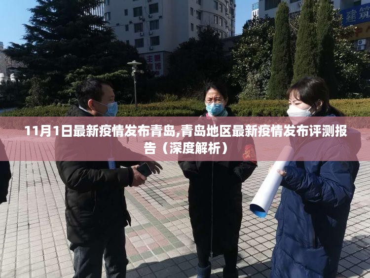 青岛地区最新疫情发布深度解析与评测报告（11月最新更新）