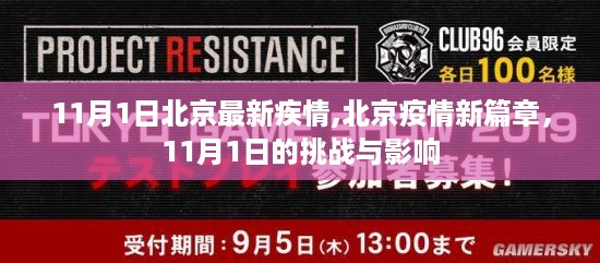 北京疫情最新动态，11月1日的挑战与影响