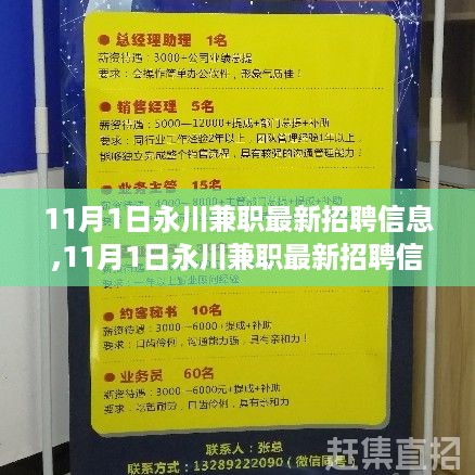 11月1日永川兼职最新招聘信息详解与全面评测