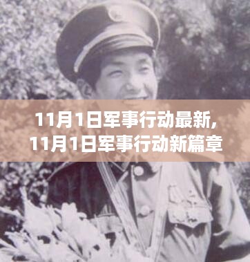 11月1日军事行动新篇章，学习变化，自信铸未来