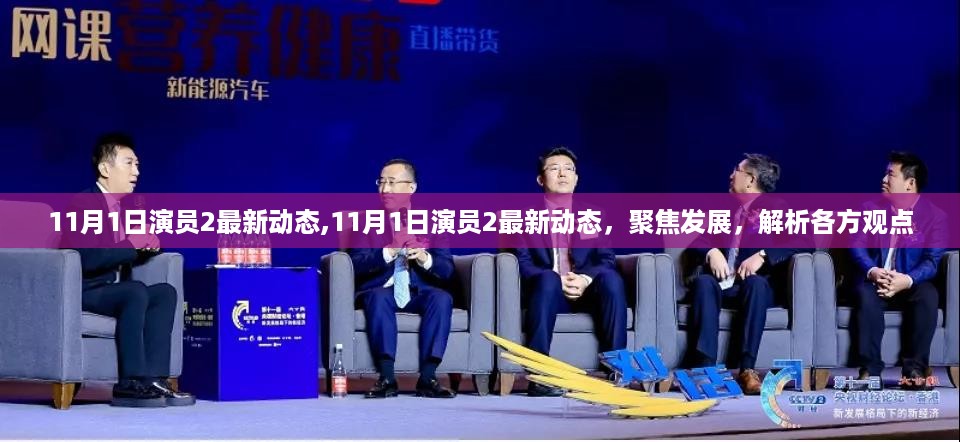 聚焦发展，演员最新动态与各方观点解析（11月1日更新）