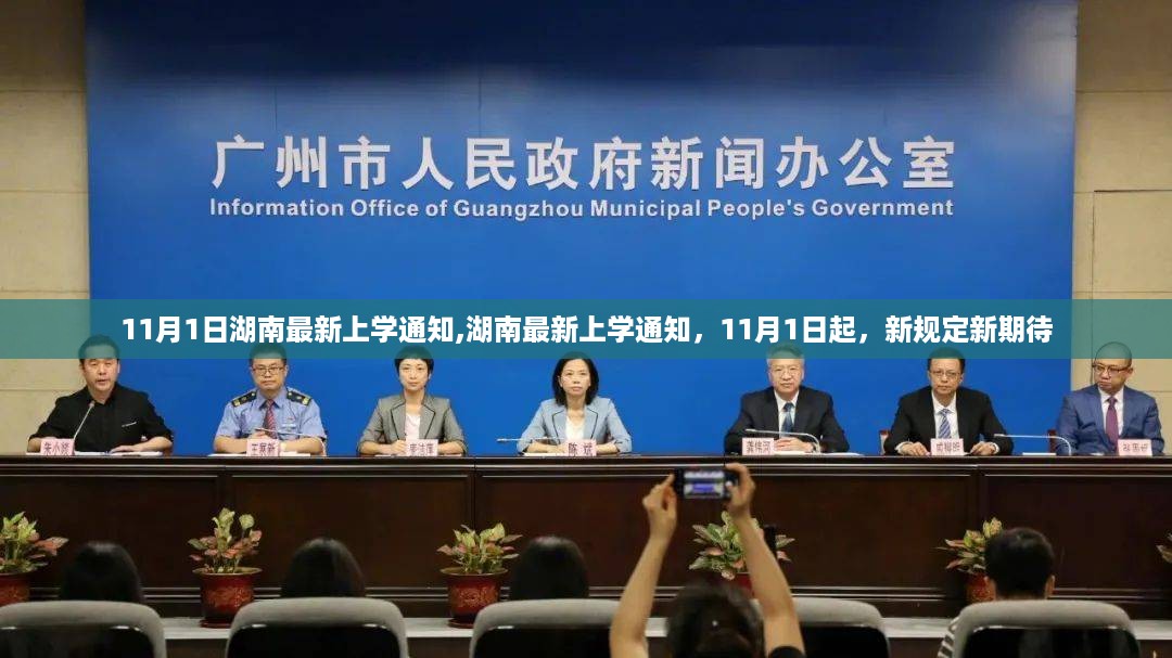 湖南11月1日起实施新上学通知，期待新规引领未来教育新篇章