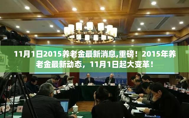 重磅！2015年养老金动态更新，11月1日起养老金大变革