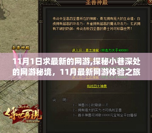 探秘小巷深处，揭秘最新网游秘境体验之旅（11月最新网游推荐）