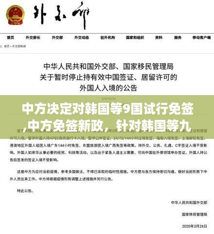 中方免签新政，针对韩国等九国的深度体验与评测，试行免签新举措