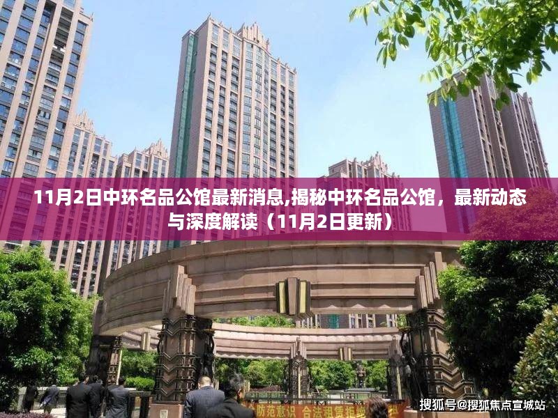 揭秘中环名品公馆最新动态与深度解读（最新消息更新）