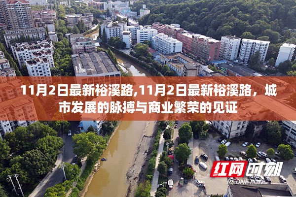 裕溪路，城市发展的脉搏与商业繁荣的见证（最新11月2日更新）