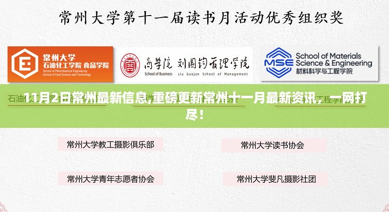 11月2日常州最新资讯大解密，一网打尽十一月重磅更新信息