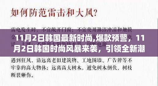 韩国时尚风暴来袭，引领全新潮流风向标，爆款预警！