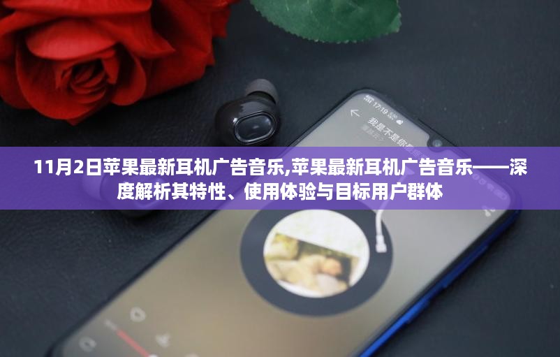 苹果最新耳机广告音乐揭秘，特性、用户体验与目标受众解析