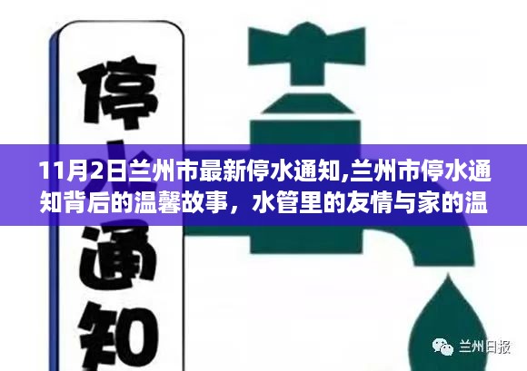 兰州市停水通知背后的温馨故事，水管里的友情与家的温暖，11月2日最新停水通知发布