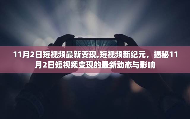 揭秘短视频变现新纪元，揭秘最新动态与影响，掌握短视频变现新趋势（11月2日更新）