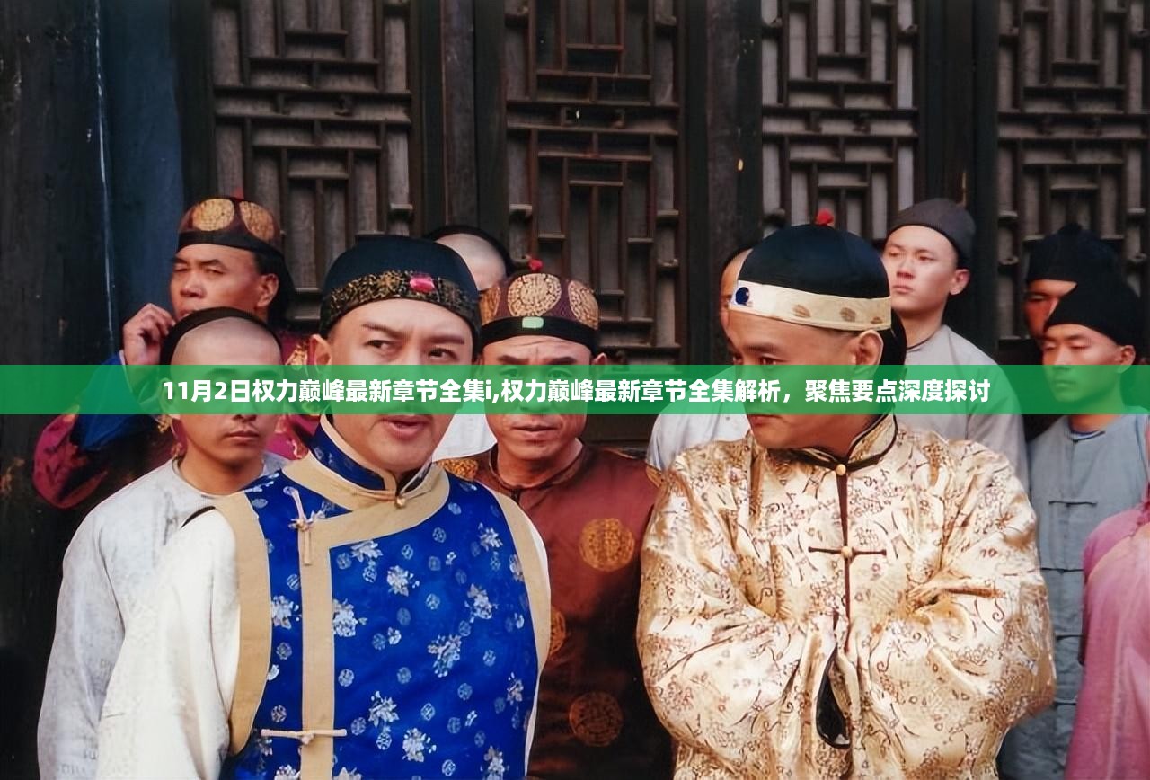 权力巅峰最新章节解析，聚焦要点深度探讨