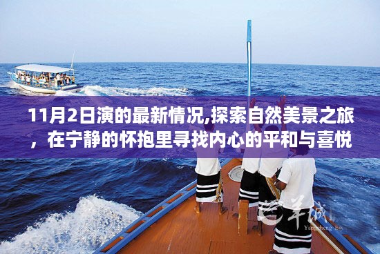 最新自然之旅纪实，探索宁静美景，寻找内心的平和与喜悦（11月2日）