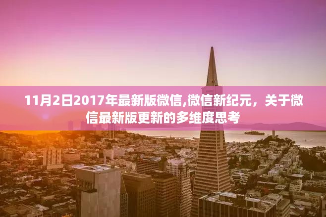 微信新纪元