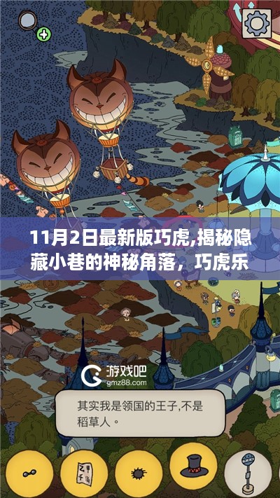 揭秘最新版巧虎乐园，神秘小巷背后的新篇章与独特魅力