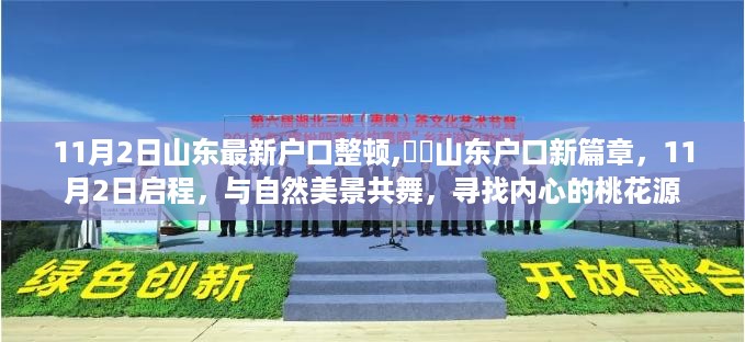 山东户口新篇章，启程自然美景之旅，寻找内心桃花源，整顿启程在即