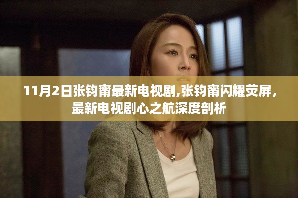 张钧甯最新电视剧心之航，荧屏闪耀的深度之作