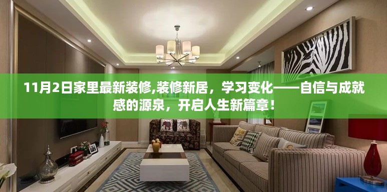 新居装修启示录，自信与成就感的源泉，人生新篇章由此开启