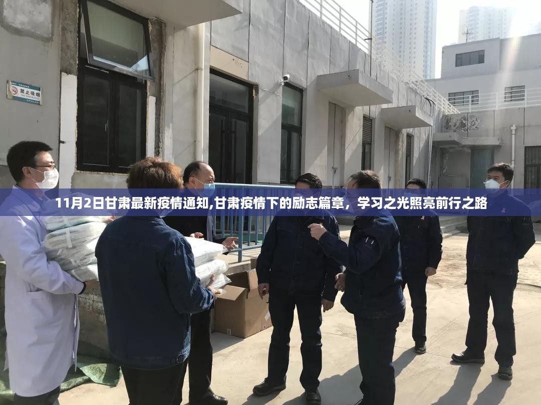 甘肃疫情下的励志篇章，学习之光照亮前行之路，最新疫情通知发布于11月2日