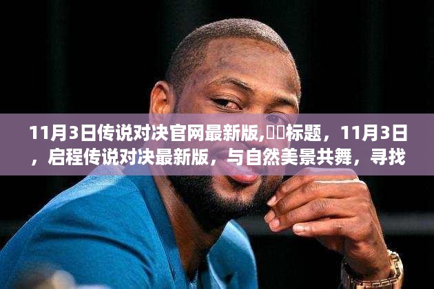 启程传说对决最新版，与自然美景共舞，寻找内心的宁静平和（官网首发日期，11月3日）