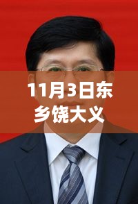 东乡饶大义最新任免揭秘，独特小店探秘与背后的故事