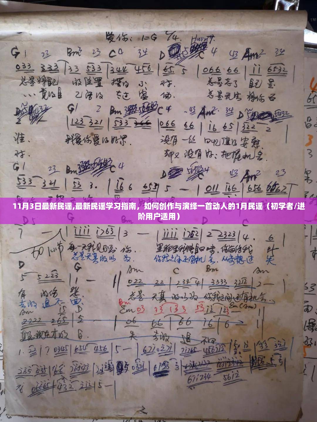 如何创作与演绎动人的一月民谣，初学者与进阶用户的学习指南（最新民谣学习指南）