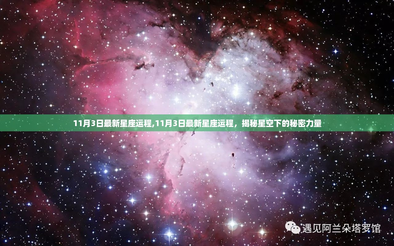 揭秘星座秘密力量，11月3日最新星座运程分析