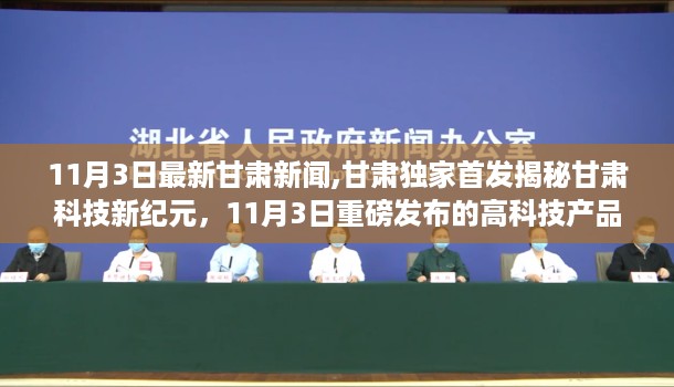 甘肃独家首发揭秘科技新纪元，高科技产品体验之旅盛大开启