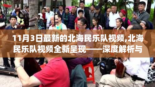 北海民乐队全新视频深度解析与体验报告，11月3日最新呈现