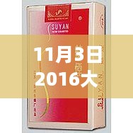 大苏烟最新价格揭秘及市场走势解析（2016年11月3日）