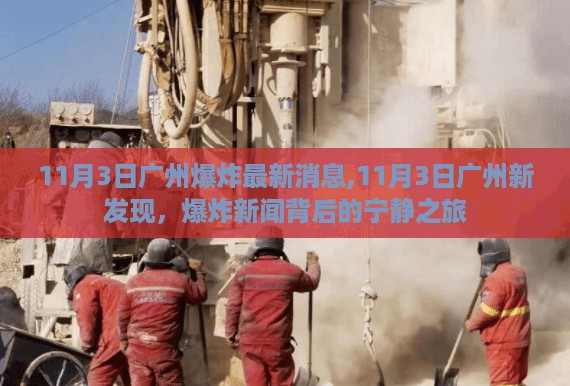 广州爆炸事件最新消息，揭秘爆炸背后的宁静之旅