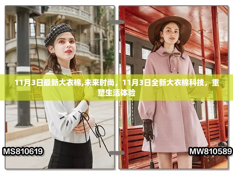 11月3日全新大衣棉科技，引领未来时尚，重塑生活体验