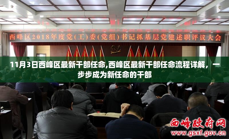 西峰区最新干部任命详解，从选拔到上任的全程揭秘