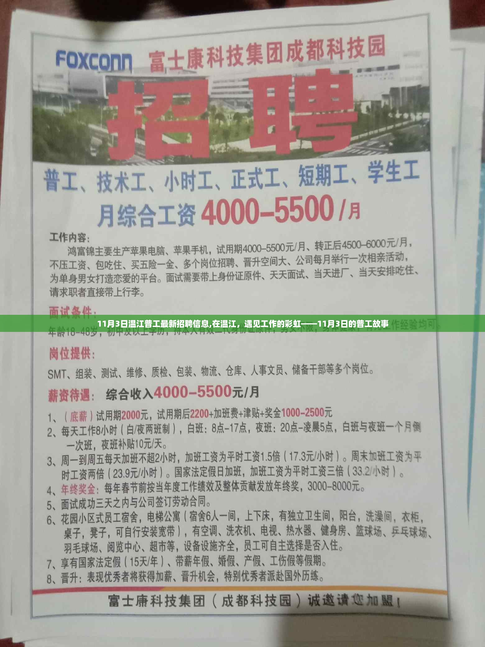 11月3日温江普工招聘更新，遇见工作的彩虹