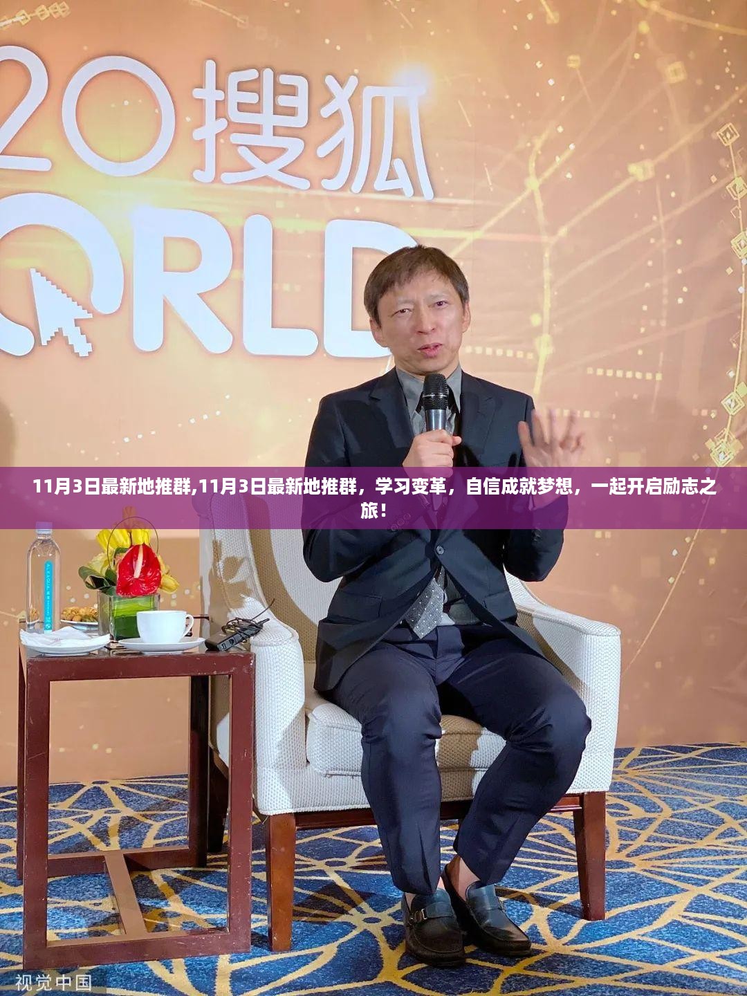11月3日最新地推群，学习变革，共筑梦想，励志之旅正式开启