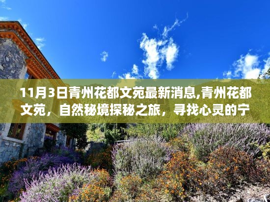 青州花都文苑，自然秘境探秘之旅，心灵宁静港湾的最新消息