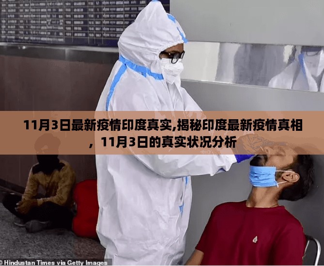 揭秘印度最新疫情真相，11月3日的真实状况分析