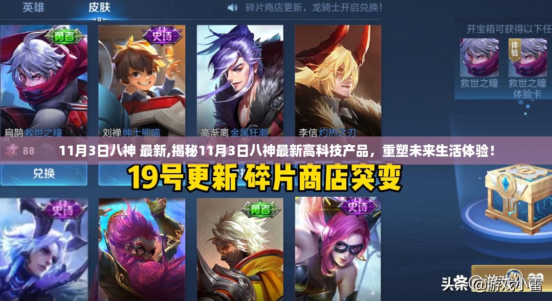 揭秘，11月3日八神最新高科技产品重塑未来生活体验新篇章！