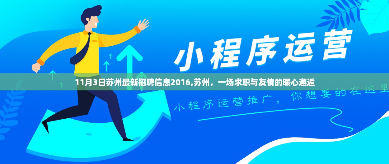 苏州最新招聘信息2016，求职与友情的暖心交汇